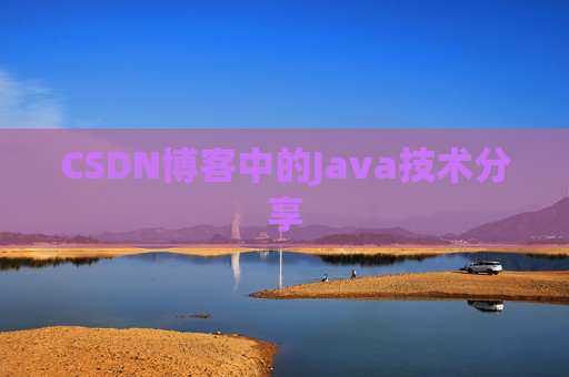 CSDN博客中的Java技术分享 CSDN博客中的Java技术分享
